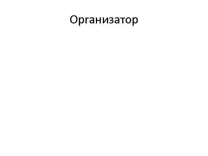 Организатор 