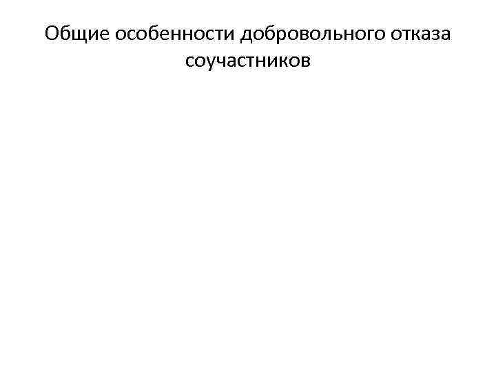 Общие особенности добровольного отказа соучастников 