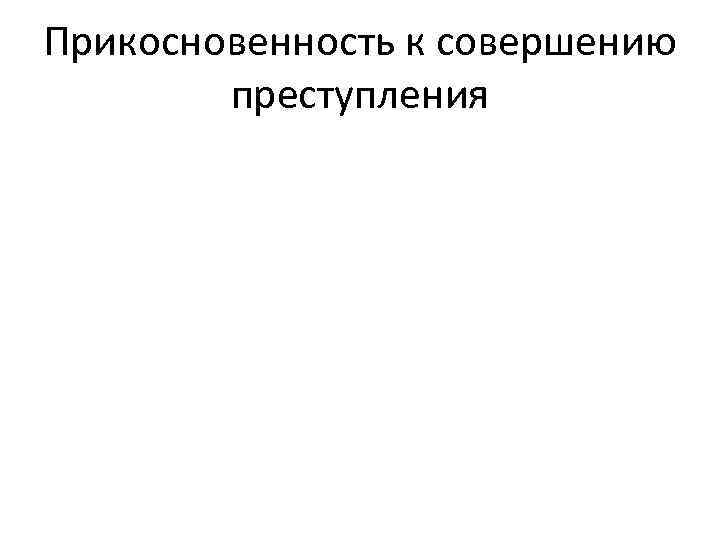 Прикосновенность к совершению преступления 