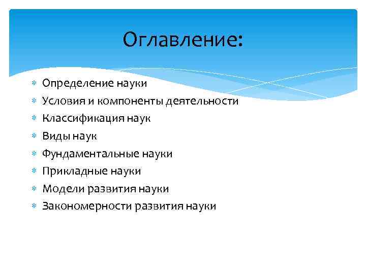 Оглавление: Определение науки Условия и компоненты деятельности Классификация наук Виды наук Фундаментальные науки Прикладные