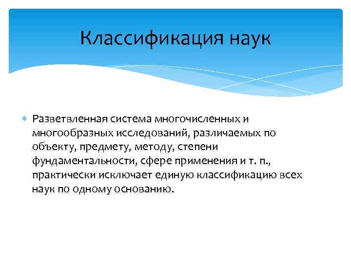 Классификация наук Разветвленная система многочисленных и многообразных исследований, различаемых по объекту, предмету, методу, степени