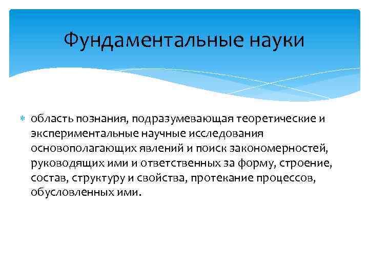 Фундаментальные науки область познания, подразумевающая теоретические и экспериментальные научные исследования основополагающих явлений и поиск