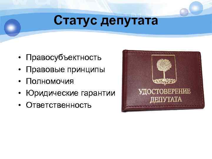 Правовой статус депутата в рф презентация