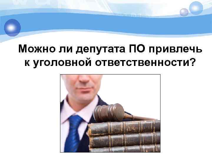 Депутат представительного органа. Обязанности депутата. Привлечение депутата к уголовной ответственности. Депутат привлечен к уголовной ответственности. Порядок привлечения к уголовной ответственности депутат.