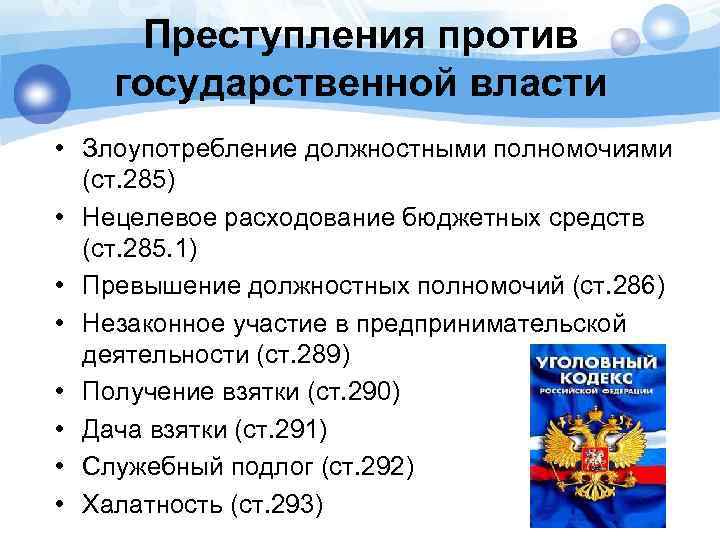 Перечень преступлений