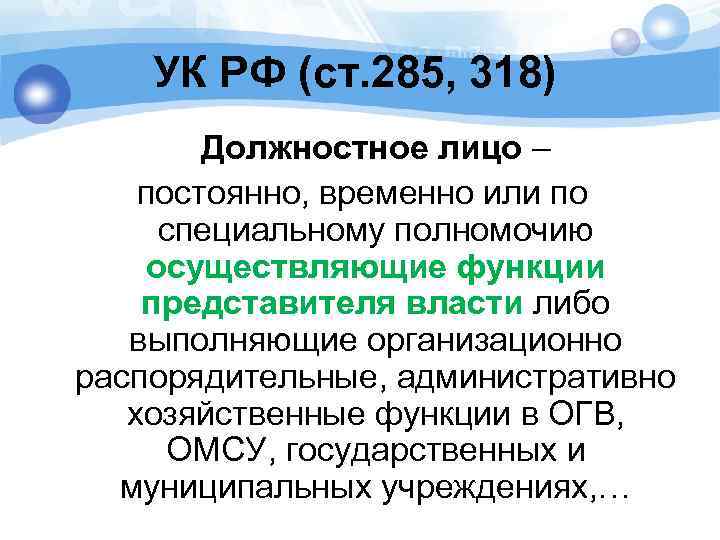 Ст 285. 285 УК РФ. Злоупотребление должностными полномочиями ст 285 УК РФ. Должностное лицо УК РФ. Должностное лицо это УК.