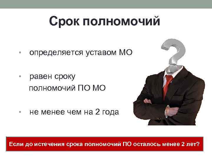 Срок полномочий • определяется уставом МО • равен сроку полномочий ПО МО • не