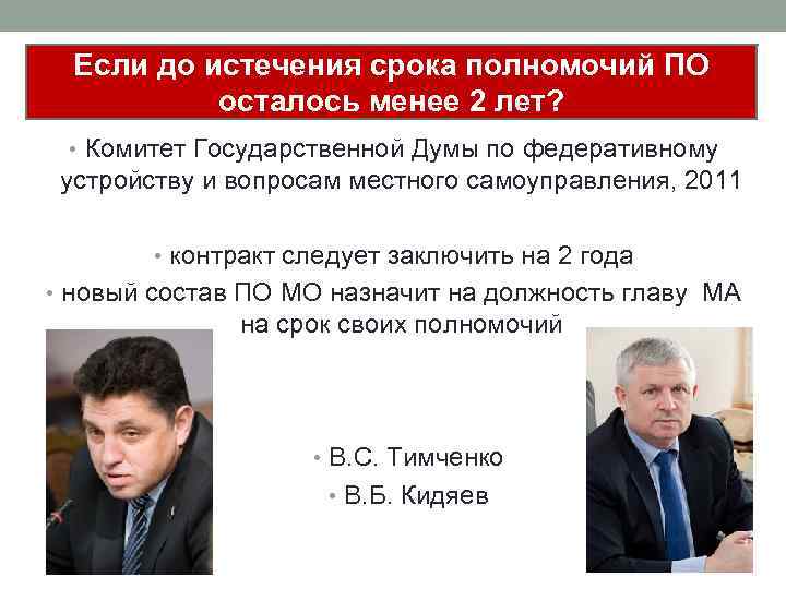 Если до истечения срока полномочий ПО осталось менее 2 лет? • Комитет Государственной Думы