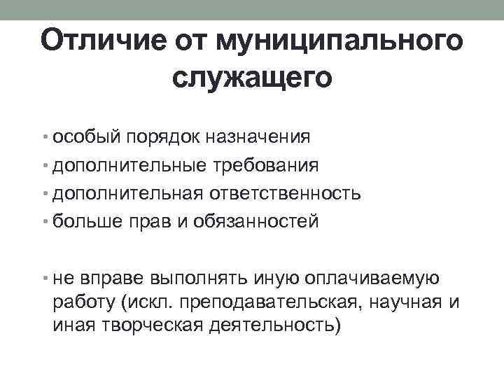 Отличие от муниципального служащего • особый порядок назначения • дополнительные требования • дополнительная ответственность