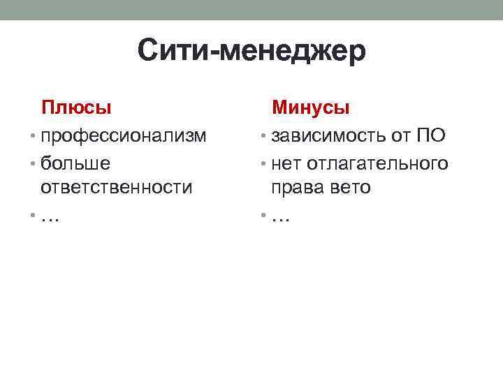 Сити-менеджер Плюсы • профессионализм • больше ответственности • … Минусы • зависимость от ПО