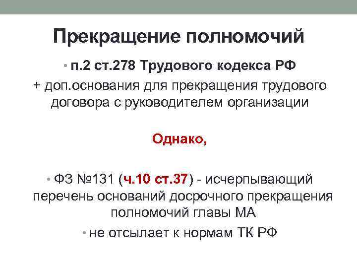 Прекращение полномочий • п. 2 ст. 278 Трудового кодекса РФ + доп. основания для