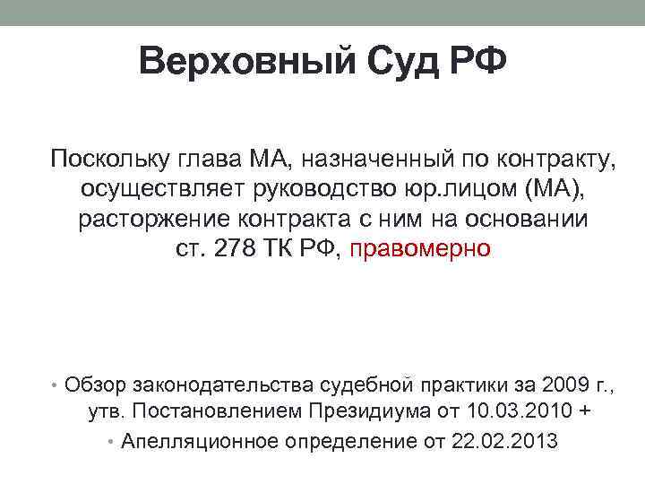 Верховный Суд РФ Поскольку глава МА, назначенный по контракту, осуществляет руководство юр. лицом (МА),