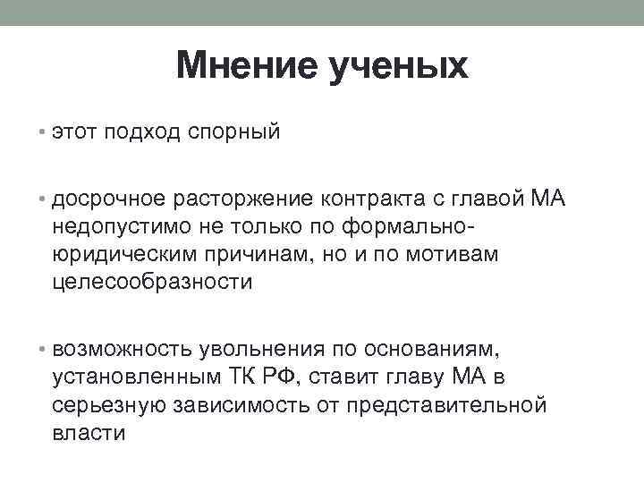 Мнение ученых • этот подход спорный • досрочное расторжение контракта с главой МА недопустимо