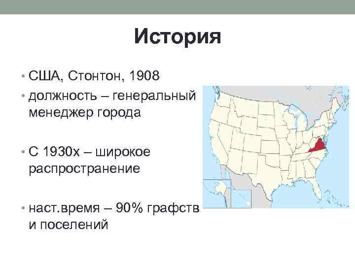 История • США, Стонтон, 1908 • должность – генеральный менеджер города • С 1930