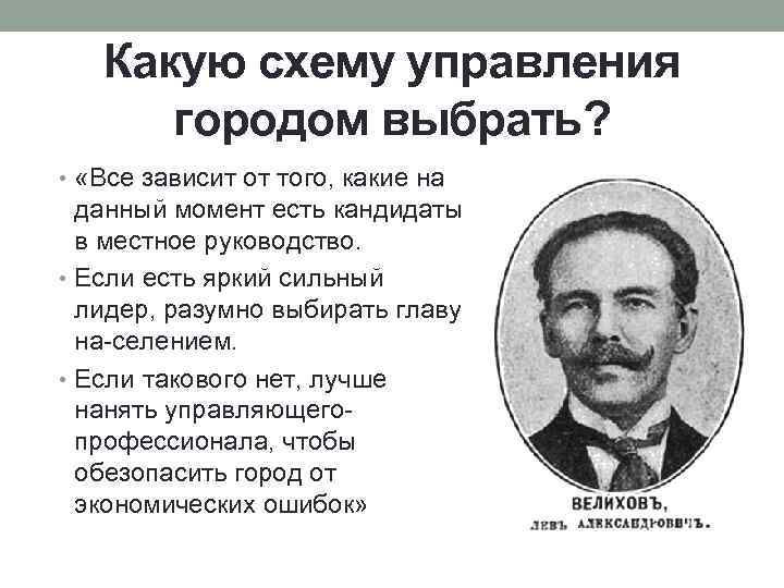 Какую схему управления городом выбрать? • «Все зависит от того, какие на данный момент