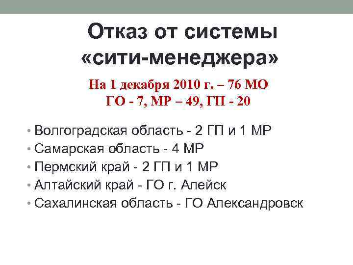 Отказ от системы «сити-менеджера» На 1 декабря 2010 г. – 76 МО ГО -