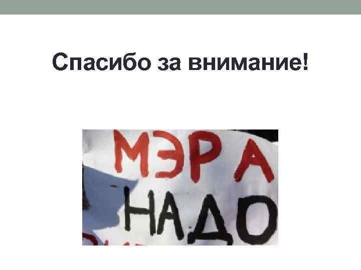 Спасибо за внимание! 