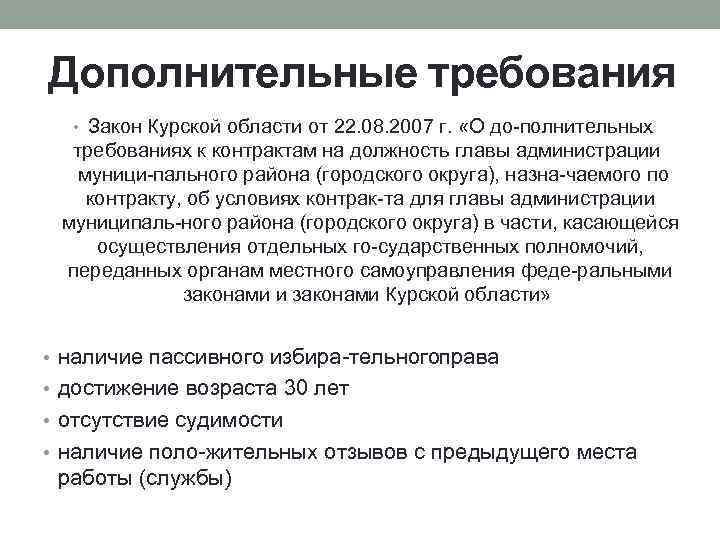 Дополнительные требования • Закон Курской области от 22. 08. 2007 г. «О до полнительных