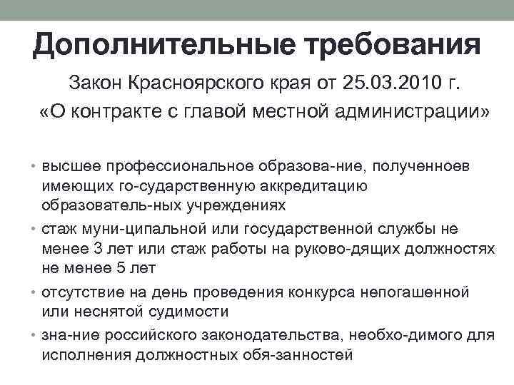 Дополнительные требования Закон Красноярского края от 25. 03. 2010 г. «О контракте с главой