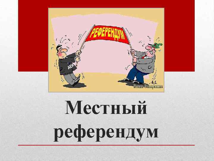 Местный референдум презентация