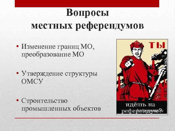 Вопросы референдума. Референдум пример. Вопросы местного референдума примеры. Вопросы для референдума примеры. Местный референдум.