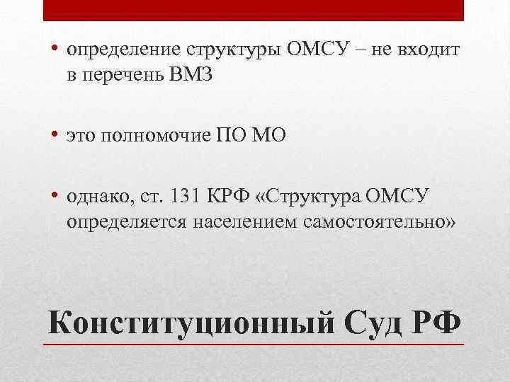  • определение структуры ОМСУ – не входит в перечень ВМЗ • это полномочие