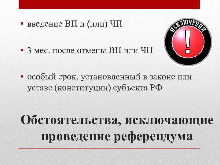 Назначение референдума осуществление руководства. Обстоятельства исключающие проведение референдума. Этапы местного референдума. Местный референдум презентация.