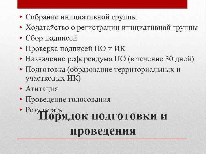 Назначение референдума осуществление руководства. Порядок местного референдума. Ходатайство о регистрации инициативной группы. Местный референдум порядок назначения и проведения. Собрание инициативной группы.