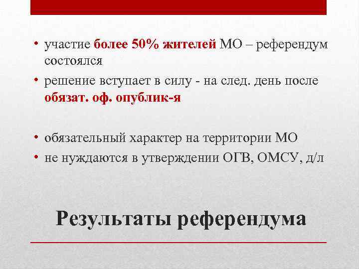  • участие более 50% жителей МО – референдум состоялся • решение вступает в