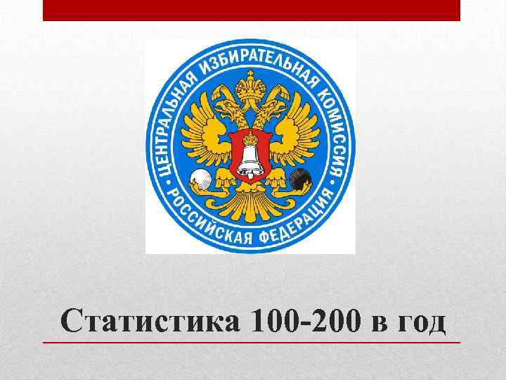 Статистика 100 -200 в год 