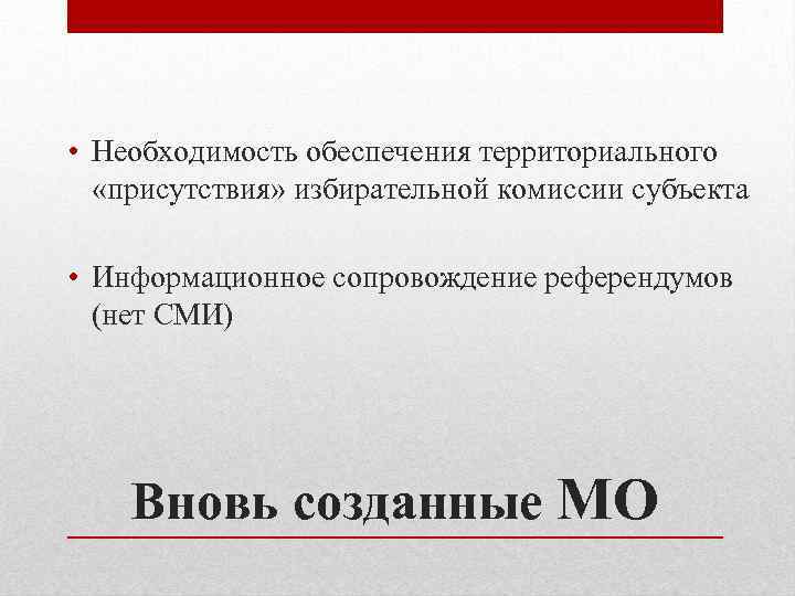  • Необходимость обеспечения территориального «присутствия» избирательной комиссии субъекта • Информационное сопровождение референдумов (нет