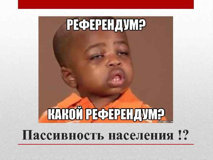 Пассивность населения !? 