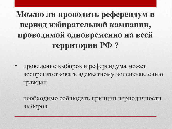 Можно ли проводить референдум в период избирательной кампании, проводимой одновременно на всей территории РФ