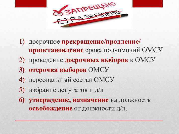 1) досрочное прекращение/продление/ приостановление срока полномочий ОМСУ 2) проведение досрочных выборов в ОМСУ 3)