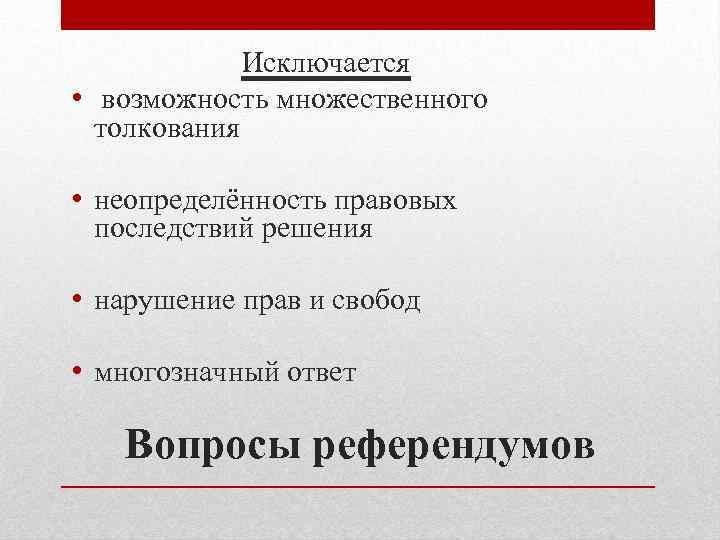 Местный референдум итоги. Правовые последствия референдума. Местный референдум правовые последствия. Исключается. Вопросы местного референдума.