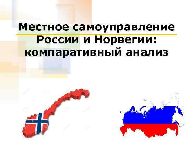 Местное самоуправление России и Норвегии: компаративный анализ 