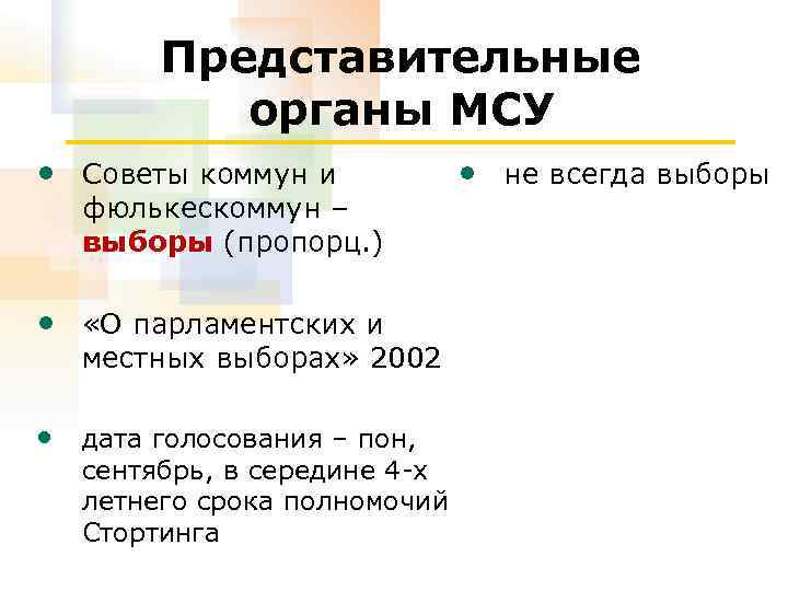 Представительные органы МСУ • Советы коммун и фюлькескоммун – выборы (пропорц. ) • «О