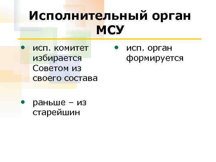 Исполнительный орган МСУ • исп. комитет избирается Советом из своего состава • раньше –