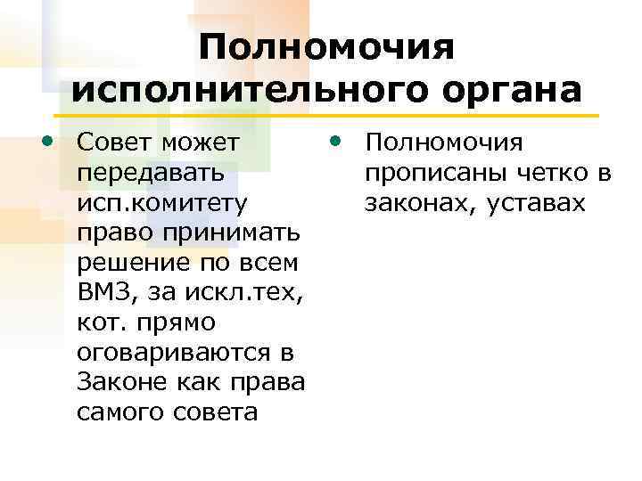 Полномочия исполнительного органа • Совет может передавать исп. комитету право принимать решение по всем