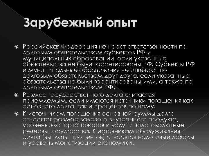 Зарубежный опыт Российская Федерация не несет ответственности по долговым обязательствам субъектов РФ и муниципальных