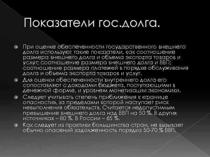 Показатели гос. долга. При оценке обеспеченности государственного внешнего долга используют такие показатели, как соотношение