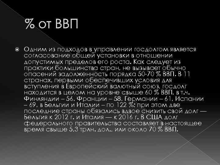 % от ВВП Одним из подходов в управлении госдолгом является согласование общей установки в