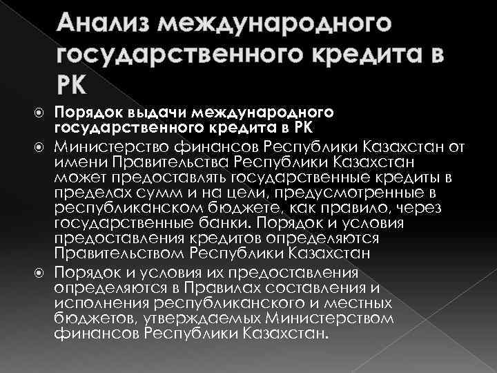 Анализ международного государственного кредита в РК Порядок выдачи международного государственного кредита в РК Министерство