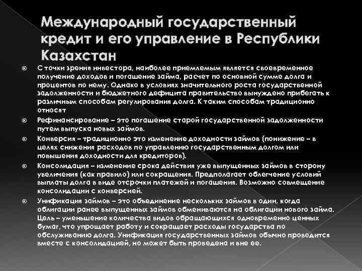 Международный государственный кредит и его управление в Республики Казахстан С точки зрения инвестора, наиболее