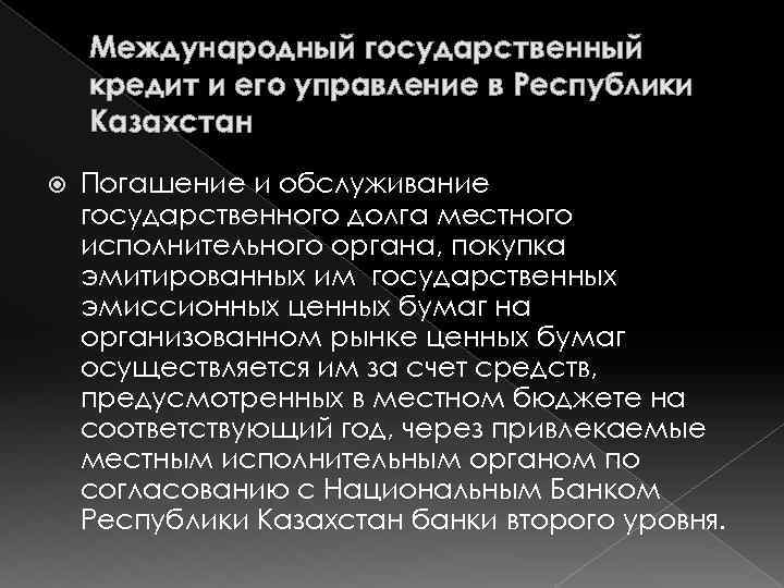 Международный государственный кредит и его управление в Республики Казахстан Погашение и обслуживание государственного долга