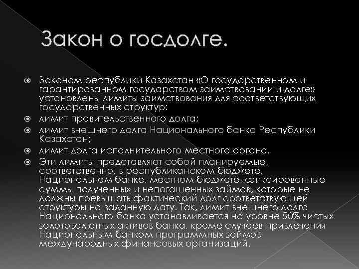 Закон о госдолге. Законом республики Казахстан «О государственном и гарантированном государством заимствовании и долге»