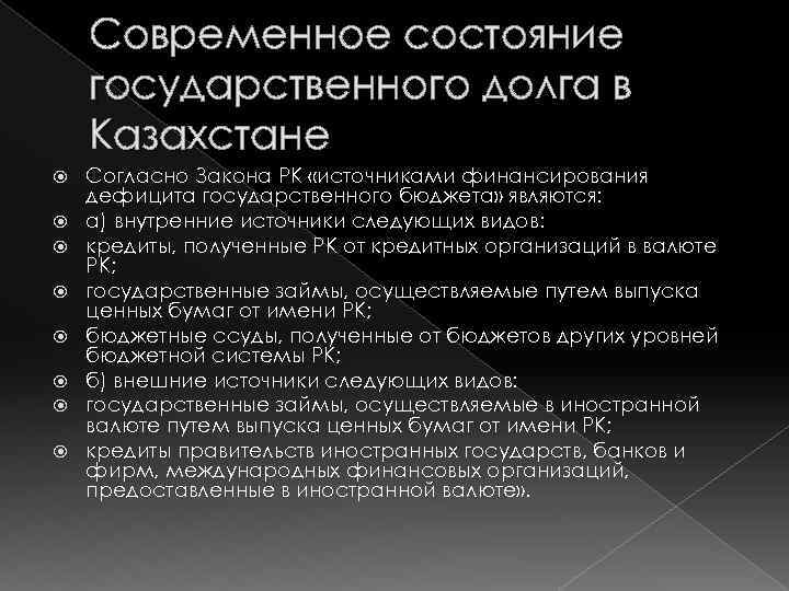 Современное состояние государственного долга в Казахстане Согласно Закона РК «источниками финансирования дефицита государственного бюджета»