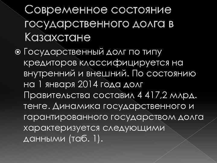 Современное состояние государственного долга в Казахстане Государственный долг по типу кредиторов классифицируется на внутренний