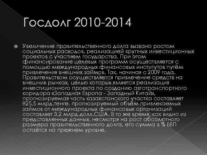 Госдолг 2010 2014 Увеличение правительственного долга вызвано ростом социальных расходов, реализацией крупных инвестиционных проектов