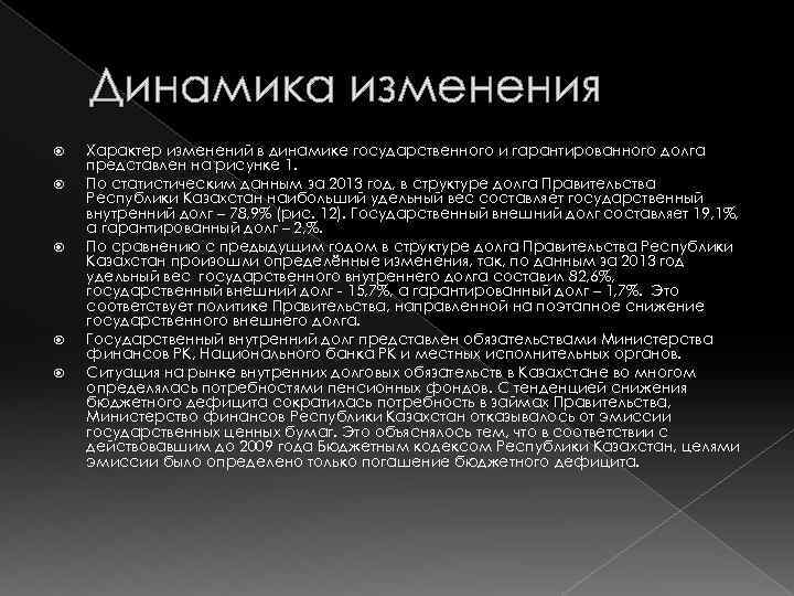 Динамика изменения Характер изменений в динамике государственного и гарантированного долга представлен на рисунке 1.